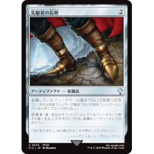 マジックザギャザリング FIC JP 0370 先駆者の長靴 (日本語版 アンコモン) 統率者 (MTG)