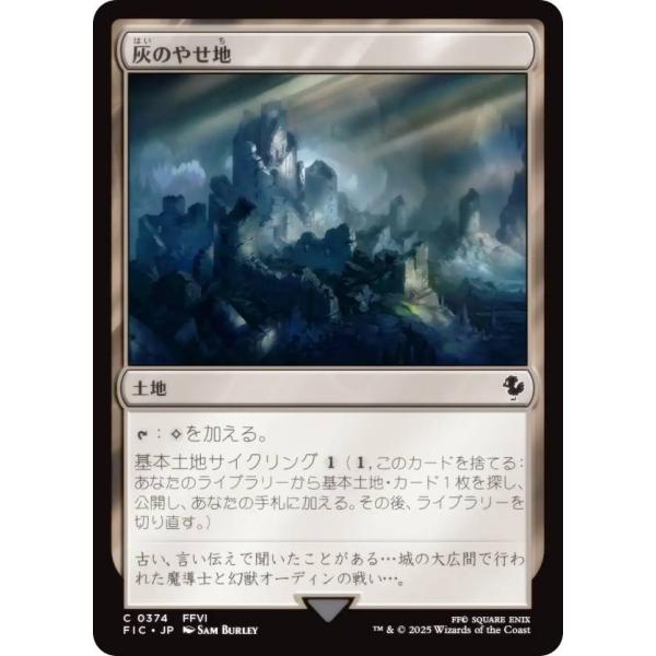 マジックザギャザリング FIC JP 0374 灰のやせ地 (日本語版 コモン) 統率者 (MTG)