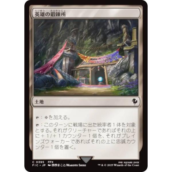 マジックザギャザリング FIC JP 0395 英雄の鍛錬所 (日本語版 コモン) 統率者 (MTG...