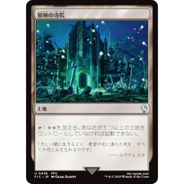 マジックザギャザリング FIC JP 0438 邪神の寺院 (日本語版 アンコモン) 統率者 (MT...