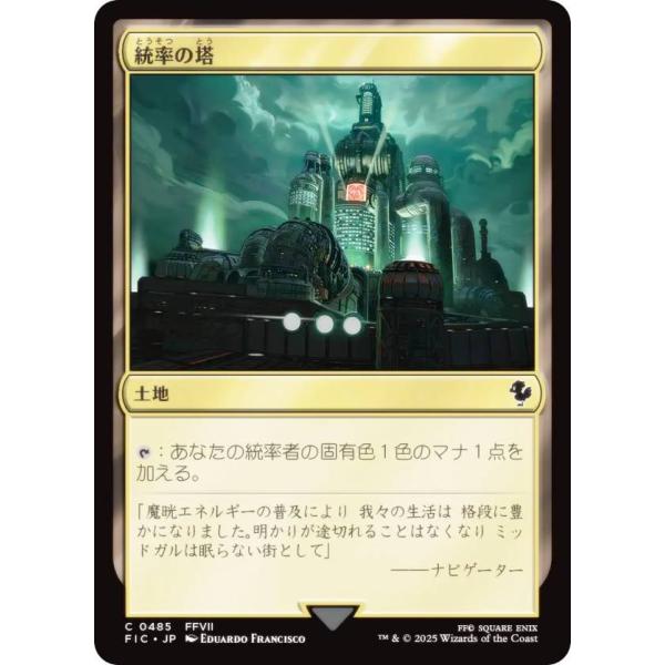 マジックザギャザリング FIC JP 0485 統率の塔 (日本語版 コモン) 統率者 (MTG)