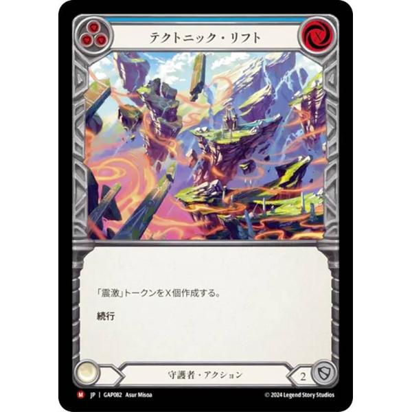 フレッシュ＆ブラッド JP GAP JP 082 テクトニック・リフト (日本語版 M マジェスティ...