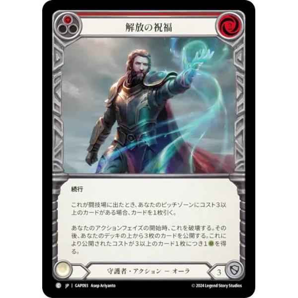 フレッシュ＆ブラッド JP GAP JP 093 解放の祝福 (日本語版 C コモン) Flesh ...