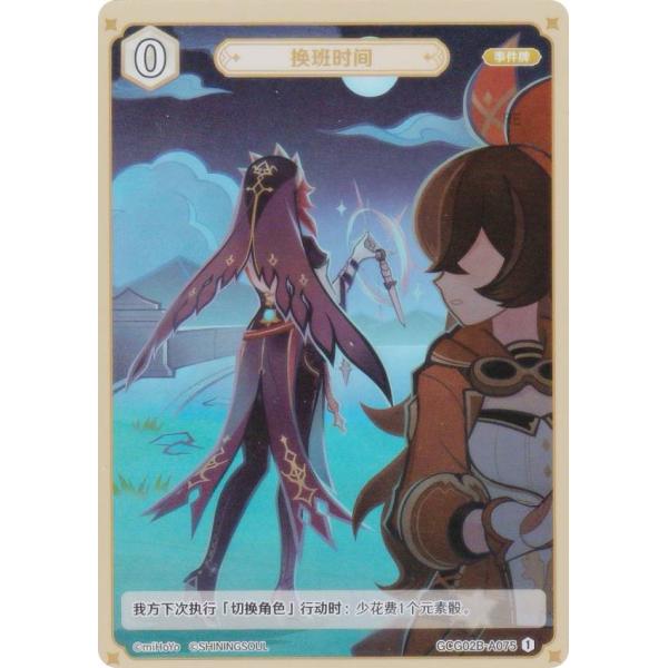 原神 七聖召喚 GCG02B-A075 シフト交代の時間 (ランク1) (アクションカード 中国語版...