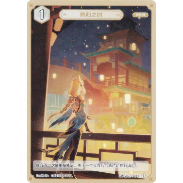 原神 七聖召喚 GCG02B-A080 鶴の帰郷 (ランク1) (アクションカード 中国語版) 拡張...
