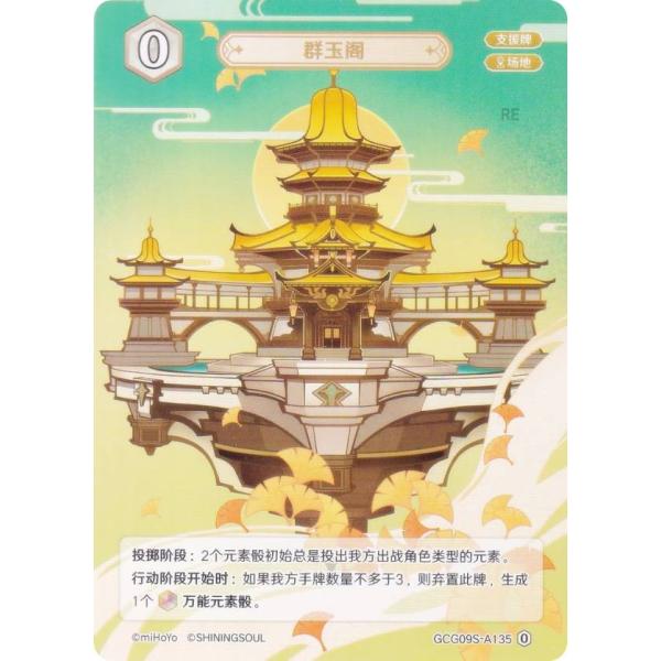 原神 七聖召喚 GCG09S-A135 群玉閣 (ランク0) (アクションカード 中国語版) 構築済...