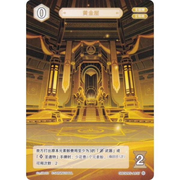 原神 七聖召喚 GCG09S-A137 黄金屋 (ランク0) (アクションカード 中国語版) 構築済...