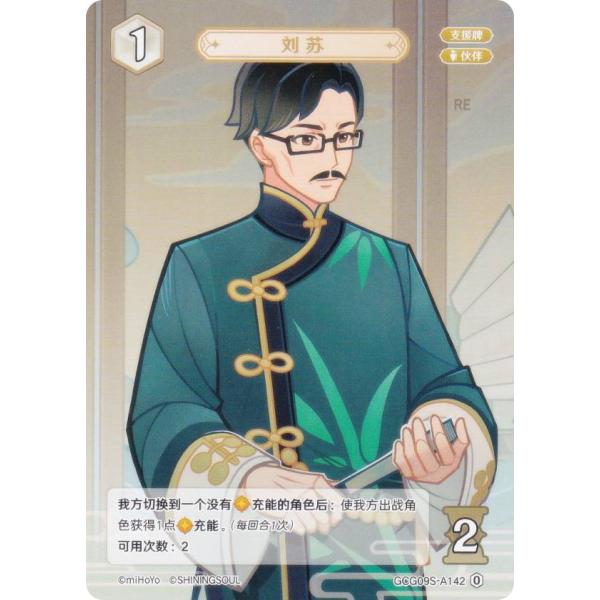 原神 七聖召喚 GCG09S-A142 劉蘇 (ランク0) (アクションカード 中国語版) 構築済み...