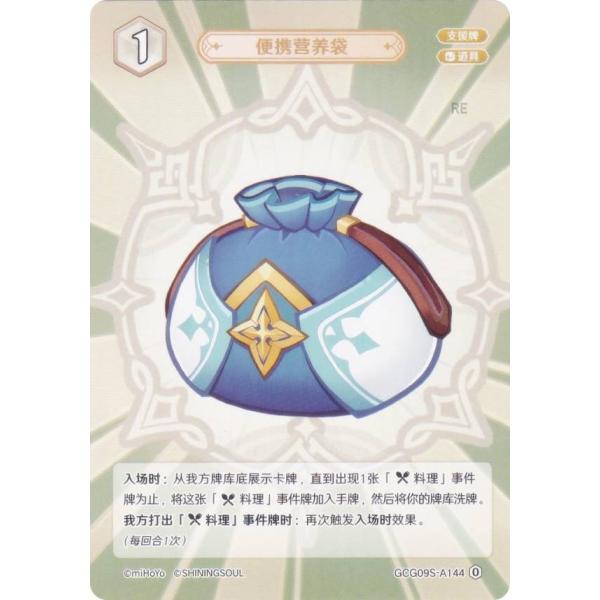 原神 七聖召喚 GCG09S-A144 携帯式栄養袋 (ランク0) (アクションカード 中国語版) ...