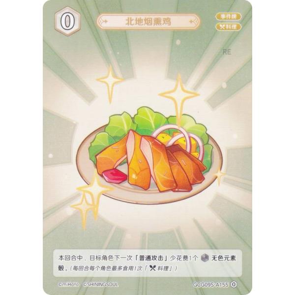 原神 七聖召喚 GCG09S-A155 北地のスモークチキン (ランク0) (アクションカード 中国...