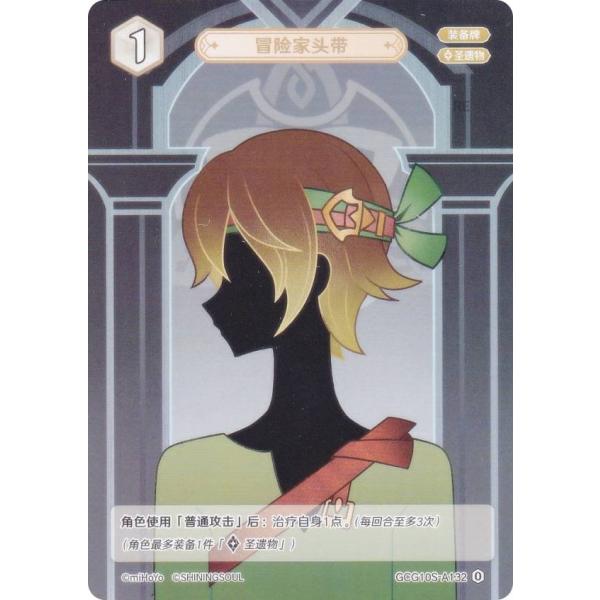 原神 七聖召喚 GCG10S-A132 冒険者のバンダナ (ランク0) (アクションカード 中国語版...