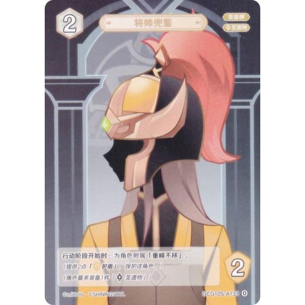 原神 七聖召喚 GCG10S-A133 将帥の兜 (ランク0) (アクションカード 中国語版) 構築...