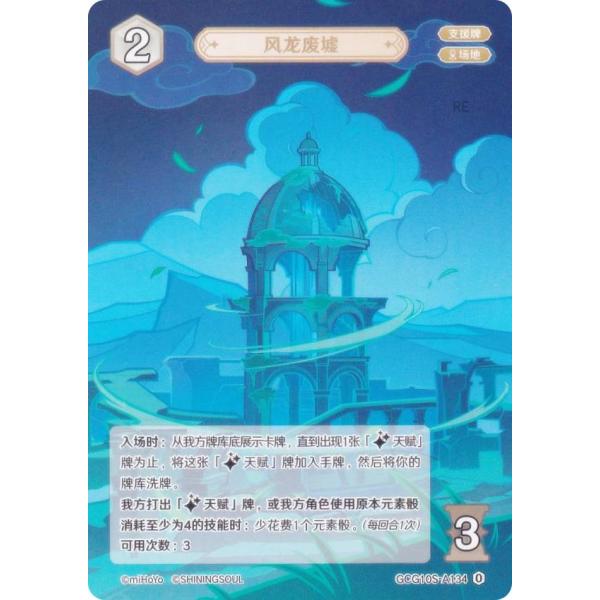 原神 七聖召喚 GCG10S-A134 風龍廃墟 (ランク0) (アクションカード 中国語版) 構築...