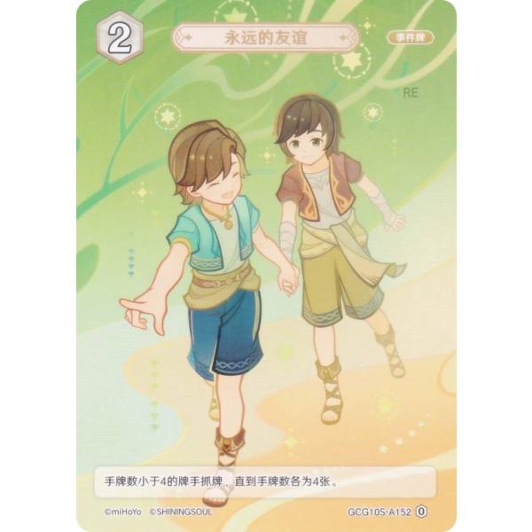 原神 七聖召喚 GCG10S-A152 永遠なる友情 (ランク0) (アクションカード 中国語版) ...