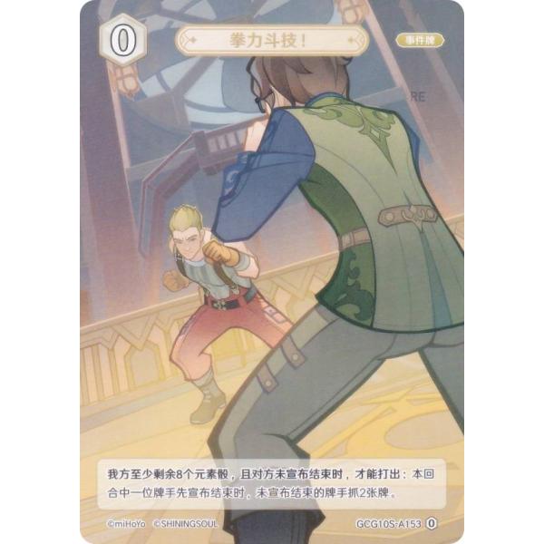 原神 七聖召喚 GCG10S-A153 鉄拳闘技！ (ランク0) (アクションカード 中国語版) 構...