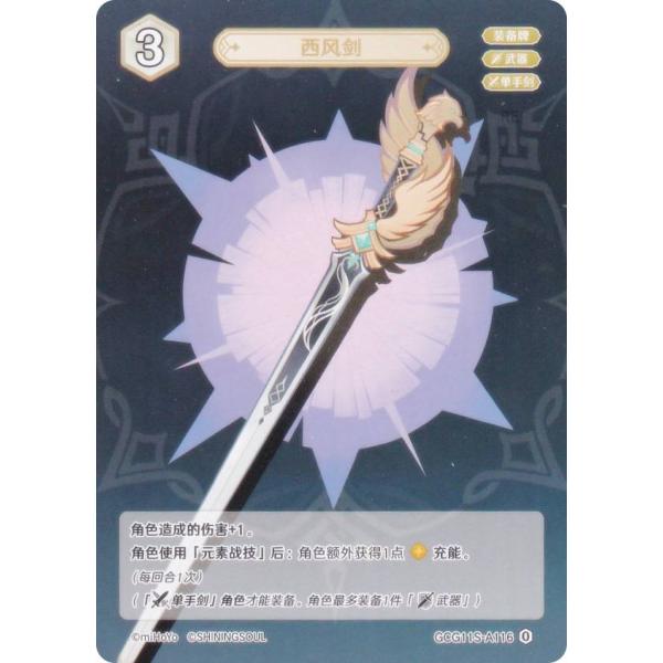 原神 七聖召喚 GCG11S-A116 西風剣 (ランク0) (アクションカード 中国語版) 原神 ...