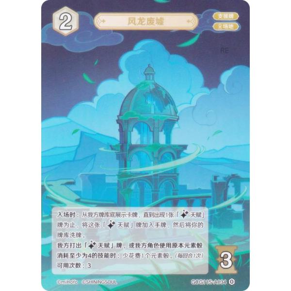 原神 七聖召喚 GCG11S-A134 風龍廃墟 (ランク0) (アクションカード 中国語版) 原神...