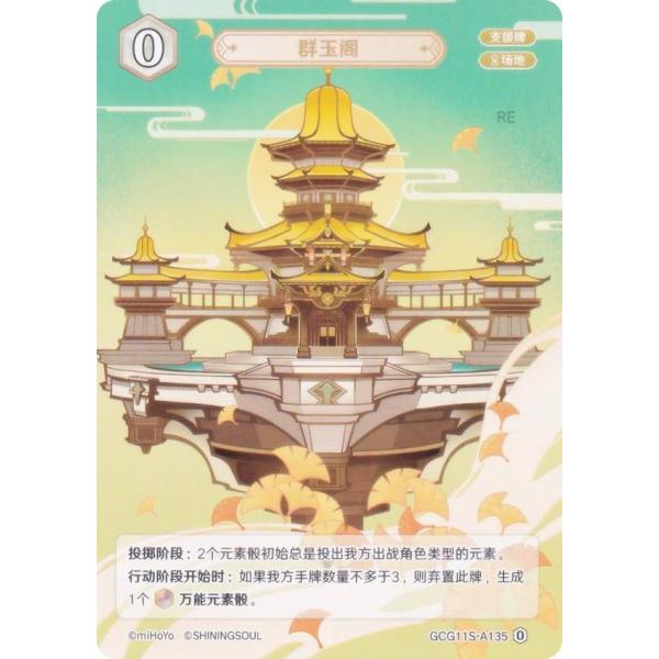 原神 七聖召喚 GCG11S-A135 群玉閣 (ランク0) (アクションカード 中国語版) 原神 ...