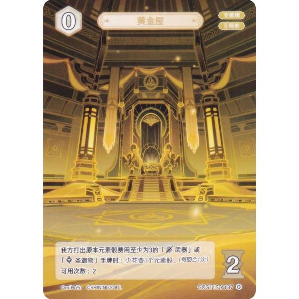 原神 七聖召喚 GCG11S-A137 黄金屋 (ランク0) (アクションカード 中国語版) 原神 ...