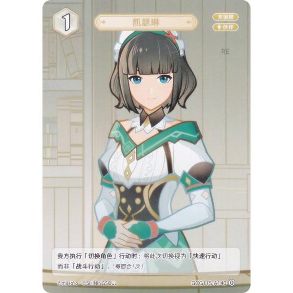 原神 七聖召喚 GCG11S-A140 キャサリン (ランク0) (アクションカード 中国語版) 原...