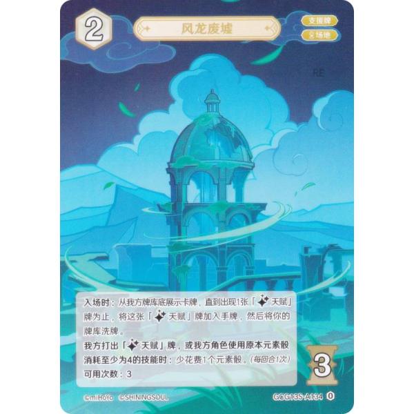 原神 七聖召喚 GCG13S-A134 風龍廃墟 (ランク0) (アクションカード 中国語版) 構築...