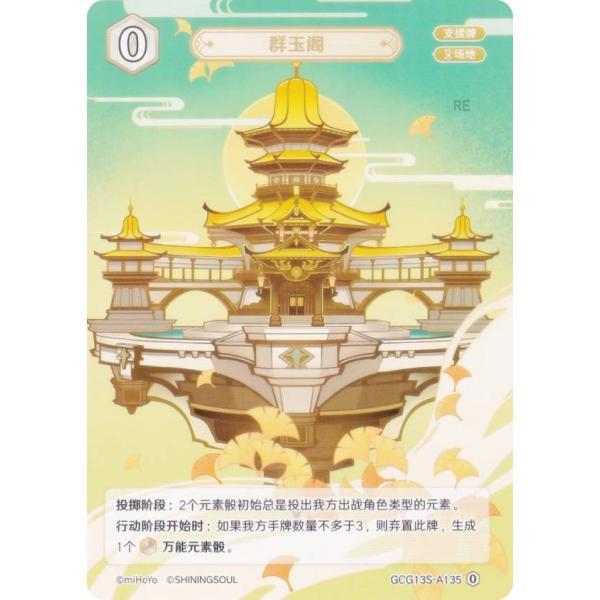 原神 七聖召喚 GCG13S-A135 群玉閣 (ランク0) (アクションカード 中国語版) 構築済...