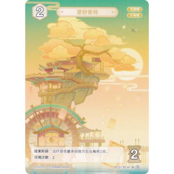 原神 七聖召喚 GCG13S-A136 望舒旅館 (ランク0) (アクションカード 中国語版) 構築...
