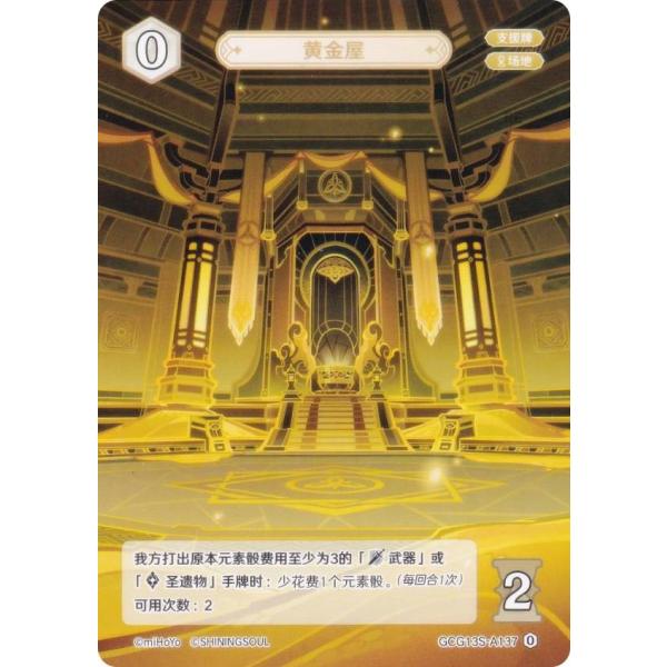 原神 七聖召喚 GCG13S-A137 黄金屋 (ランク0) (アクションカード 中国語版) 構築済...