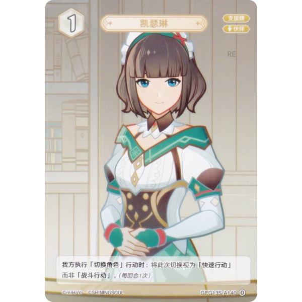 原神 七聖召喚 GCG13S-A140 キャサリン (ランク0) (アクションカード 中国語版) 構...