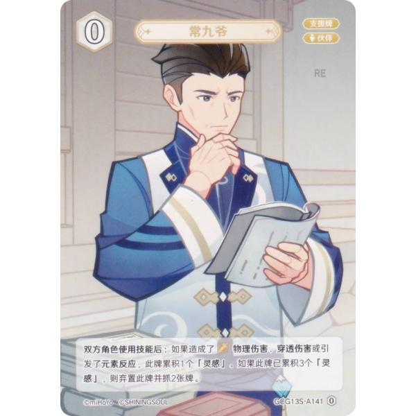 原神 七聖召喚 GCG13S-A141 常九 (ランク0) (アクションカード 中国語版) 構築済み...