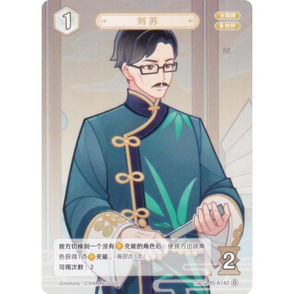 原神 七聖召喚 GCG13S-A142 劉蘇 (ランク0) (アクションカード 中国語版) 構築済み...