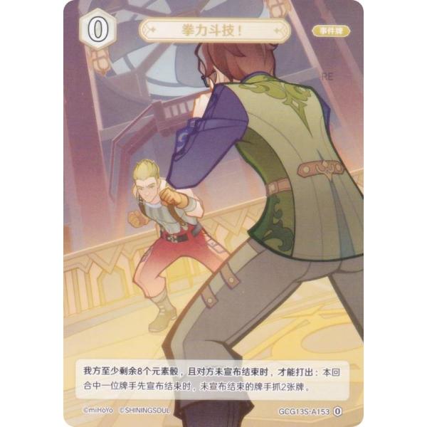 原神 七聖召喚 GCG13S-A153 鉄拳闘技！ (ランク0) (アクションカード 中国語版) 構...