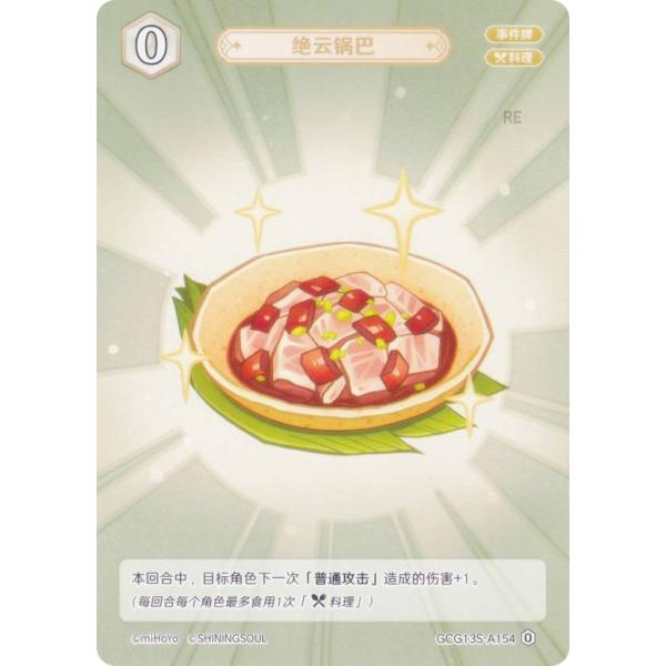 原神 七聖召喚 GCG13S-A154 絶雲お焦げ (ランク0) (アクションカード 中国語版) 構...