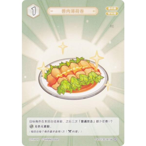 原神 七聖召喚 GCG13S-A156 ミントの獣肉巻き (ランク0) (アクションカード 中国語版...