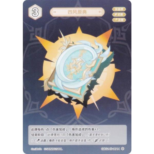 原神 七聖召喚 GCG14S-A114 四風原典 (ランク0) (アクションカード 中国語版) 構築...