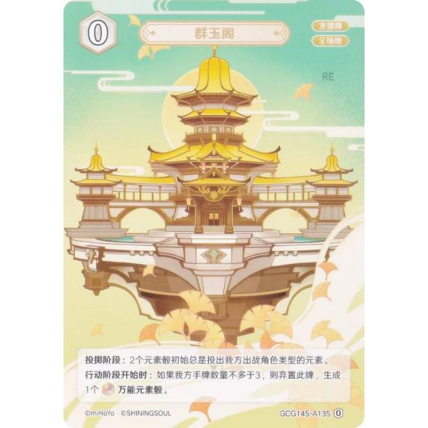 原神 七聖召喚 GCG14S-A135 群玉閣 (ランク0) (アクションカード 中国語版) 構築済...