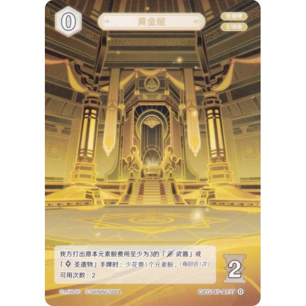 原神 七聖召喚 GCG14S-A137 黄金屋 (ランク0) (アクションカード 中国語版) 構築済...