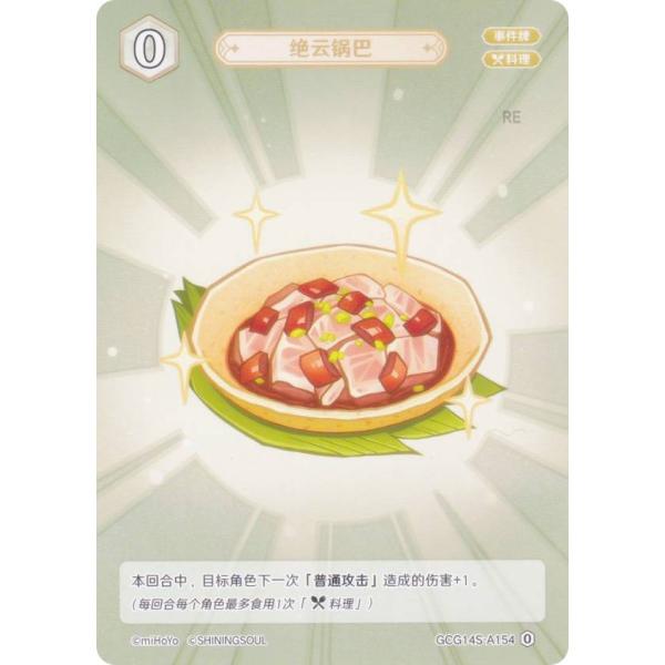原神 七聖召喚 GCG14S-A154 絶雲お焦げ (ランク0) (アクションカード 中国語版) 構...