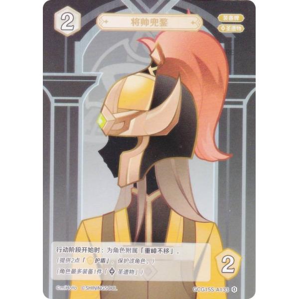 原神 七聖召喚 GCG15S-A133 将帥の兜 (ランク0) (アクションカード 中国語版) 構築...