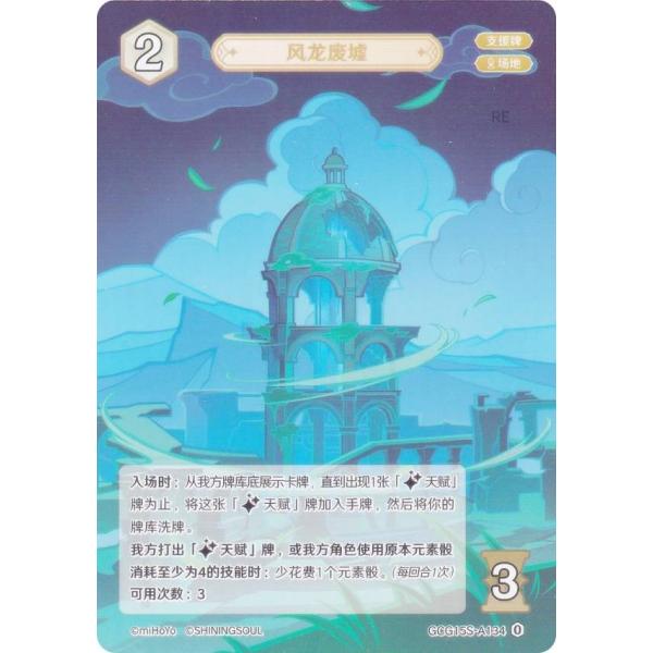 原神 七聖召喚 GCG15S-A134 風龍廃墟 (ランク0) (アクションカード 中国語版) 構築...