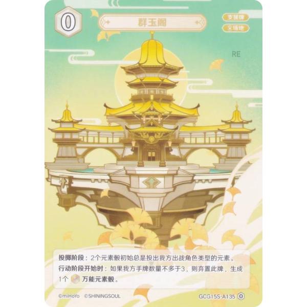 原神 七聖召喚 GCG15S-A135 群玉閣 (ランク0) (アクションカード 中国語版) 構築済...