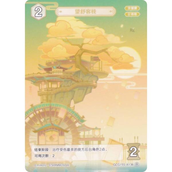 原神 七聖召喚 GCG15S-A136 望舒旅館 (ランク0) (アクションカード 中国語版) 構築...