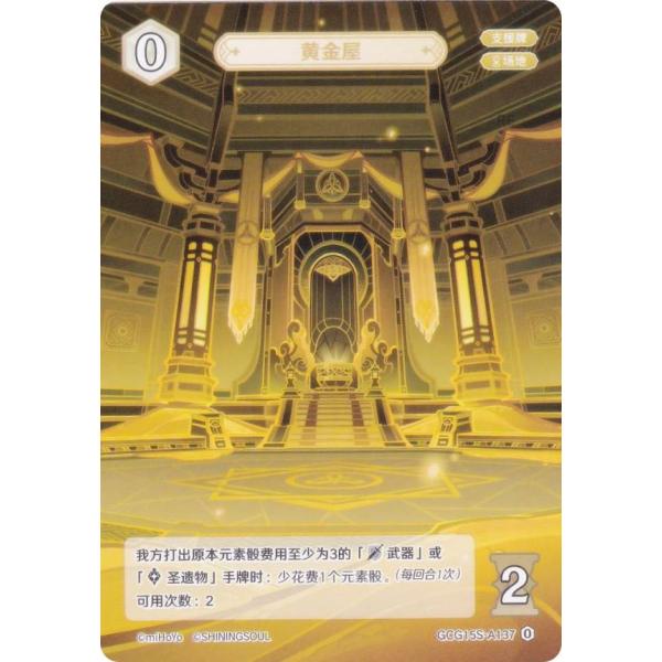 原神 七聖召喚 GCG15S-A137 黄金屋 (ランク0) (アクションカード 中国語版) 構築済...