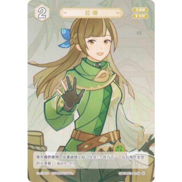 原神 七聖召喚 GCG15S-A139 ラナ (ランク0) (アクションカード 中国語版) 構築済み...