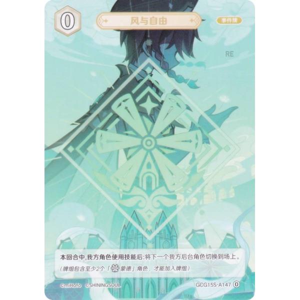 原神 七聖召喚 GCG15S-A147 風と自由 (ランク0) (アクションカード 中国語版) 構築...