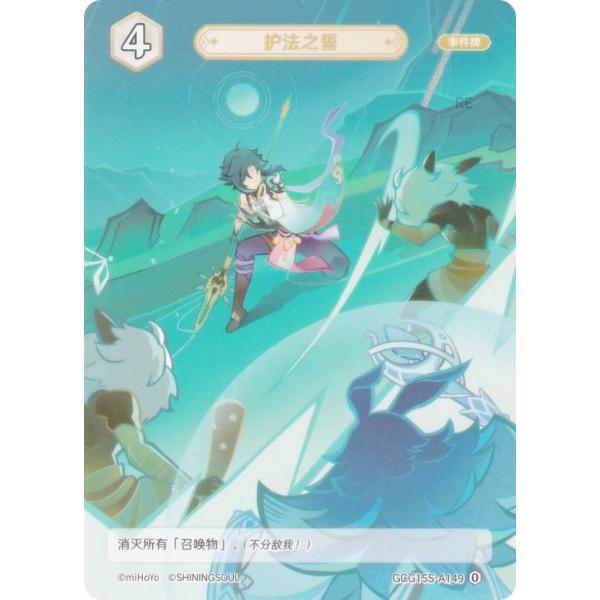 原神 七聖召喚 GCG15S-A149 護法の誓い (ランク0) (アクションカード 中国語版) 構...