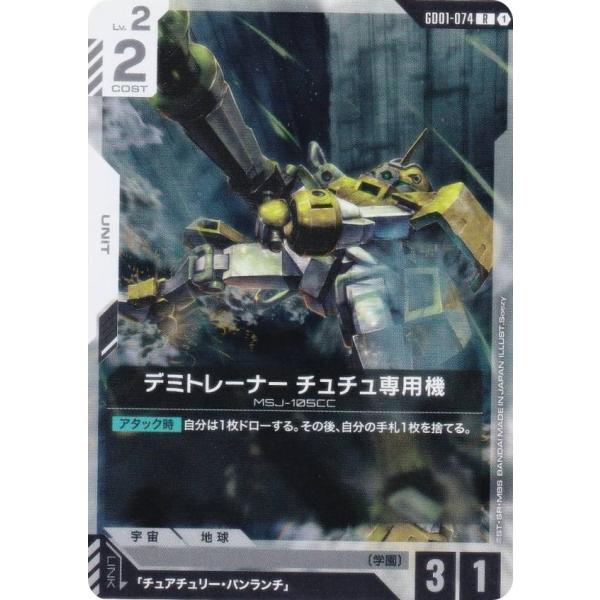 ガンダムカードゲーム GD01-074 デミトレーナー チュチュ専用機 (R レア) ブースターパッ...