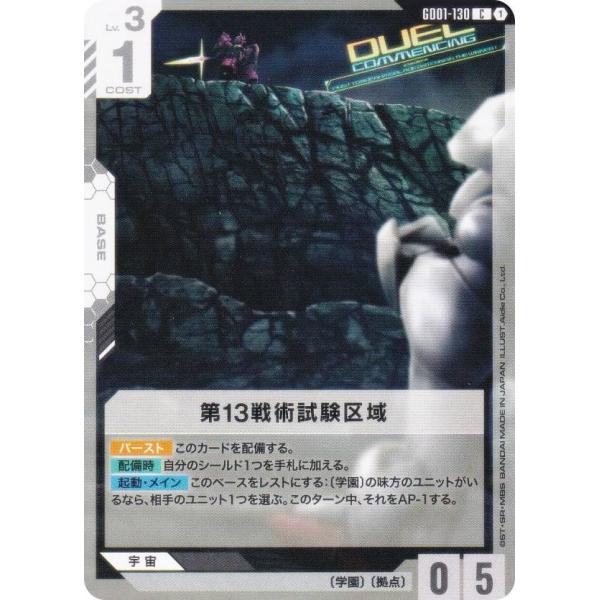 ガンダムカードゲーム GD01-130 第13戦術試験区域 (C コモン) ブースターパック New...