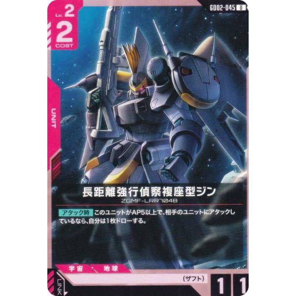 ガンダムカードゲーム GD02-045 長距離強行偵察複座型ジン (U アンコモン) ブースターパッ...