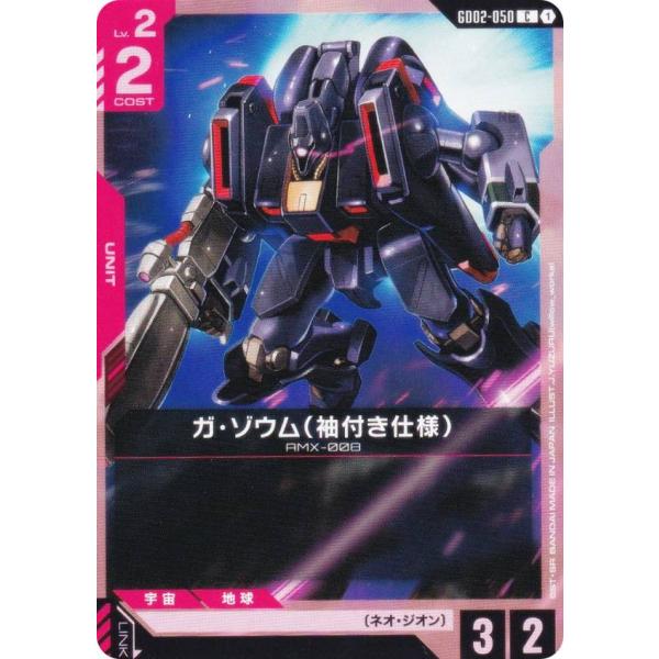 ガンダムカードゲーム GD02-050 ガ・ゾウム（袖付き仕様） (C コモン) ブースターパック ...